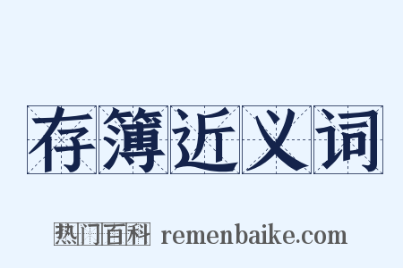 存簿近义词是什么意思的图片